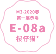 M3-2020春 第一展示場 E-08a 桜仔猫*